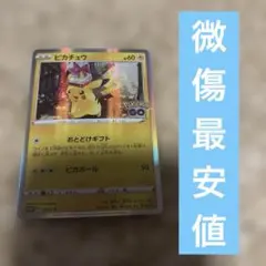 ピカチュウ：Pokémon GO カードファイルセット PROMO S-Pプロモ