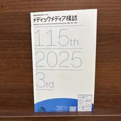 2026年最新】メディックメディア模試 第3回の人気アイテム - メルカリ