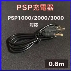 PSP 充電器　充電ケーブル