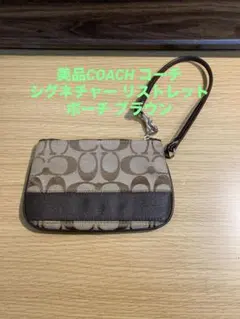 美品COACH コーチ シグネチャー リストレット ポーチ ブラウン
