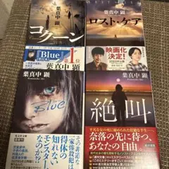 『葉真中顕』 超メルカリ市で是非、早い者勝ち ~\(//∇