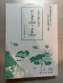 大学入試に出た 核心漢字2500＋語彙1000