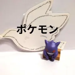 ポケモン ゲンガーいっぱい コレクション おちこむ ゲンガー フィギュア