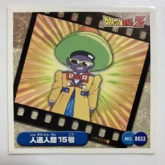 ドラゴンボールZ シール烈伝爆　No.B033 人造人間15号
