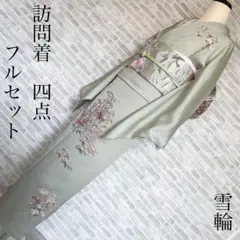 訪問着　フルセット　雪輪　四季草花　手刺繍　入学式　卒業式　着物　Q5
