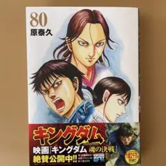 キングダム 80