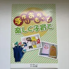 手作りおもちゃで楽しく子育て ドールの会 保育教材