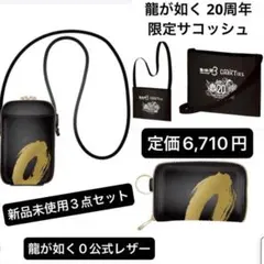 【新品未使用】龍が如く0 レザー トートバッグ ケース 限定品 サコッシュ 新品未使用】龍が如く0 レザー トートバッグ コインケース 限定品
