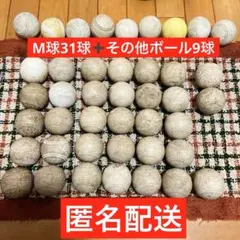 軟式野球ボール M球31球 その他9球 - メルカリ