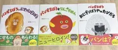 パンどろぼう 絵本セット にせパンどろぼう りんごかめん おにぎりぼうや