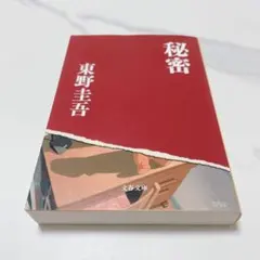 秘密 東野圭吾 文春文庫