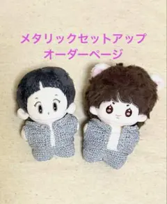【ぬい服】オーダーページ、メタリックセットアップ