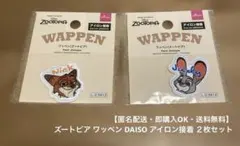 【匿名配送・即購入OK・送料無料】 ズートピア ワッペン ２枚セット
