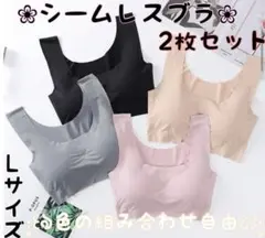 シームレスブラ ナイトブラ Lサイズ 2枚セット 色の組み合わせ自由