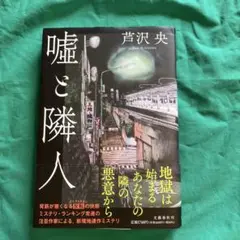 嘘と隣人