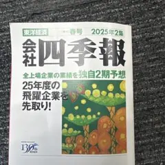 会社四季報 2025年2集
