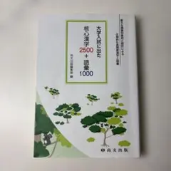 大学入試に出た 核心漢字2500＋語彙1000 尚文出版