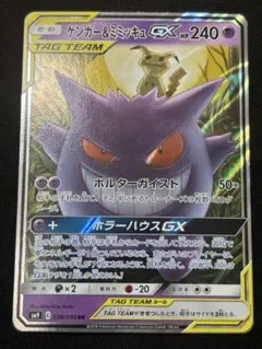 ゲンガー＆ミミッキュGX RR SM9 タッグボルト 038/095