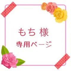 もち 様専用ページ