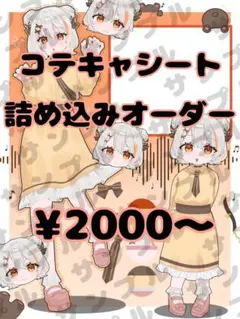期間限定値段コテキャシート　イラスト　ポストカード