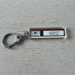 京急電鉄　三崎口　Wing号　両面　方向幕キーホルダーのサムネイル