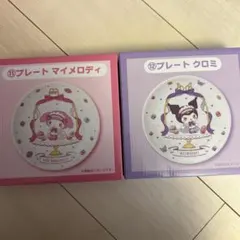 マイメロクロミ一番くじ プレート マイメロ クロミ