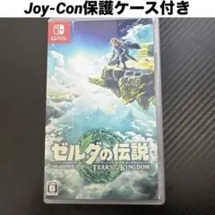 ゼルダの伝説 ティアーズオブザキングダム +Joy-Con保護ケース