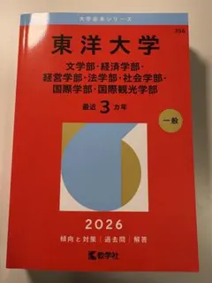 2026年最新】赤本 東洋大学の人気アイテム - メルカリ