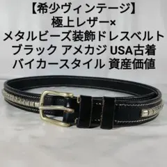 【希少ヴィンテージ】USA古着　極上レザー×メタルビーズ装飾ドレスベルト　正規品