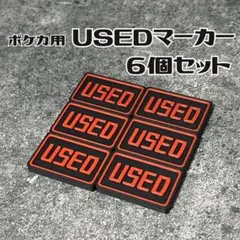 ポケカ等TCG用 USEDマーカー 6個セット【サイズ＆カラーカスタムOK！】のサムネイル