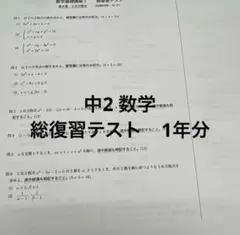 2025年度鉄緑会中2数学テストセット Amazon.co.jp: 鉄緑会 版 通年 中2 数学基礎講座Ⅰ 総復習テスト 問題