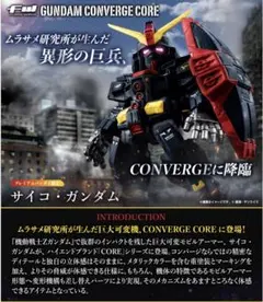 ガンダムコンバージサイコガンダム、サイコガンダムMk-II【新品未開封】
