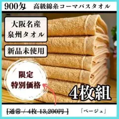 泉州タオル 高級綿糸ベージュバスタオルセット4枚入 まとめ売り タオル新品