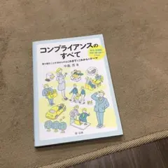 コンプライアンスのすべて ～取り組むことが求められるこれまでとこれからのテーマ～