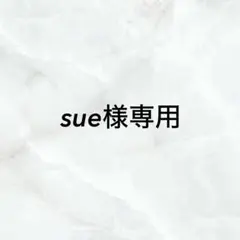 sue様専用
