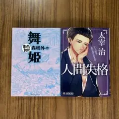 舞姫 森鴎外作・人間失格 太宰治作 漫画2冊セット