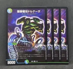No.4616 剛撃戦攻ドルゲーザ　4枚　24時間以内に発送！