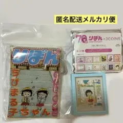 りぼん×3COINS りぼん70th ちびまる子ちゃん　マグネット・クリアポーチ