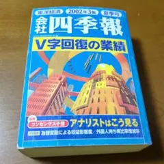 会社四季報 ビジネス・経済