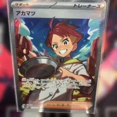【ポケモンカード】　ステラミラクル　アカマツ　SR トレーナー