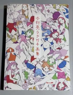 C104 ワラウワクセイ 今村亮新刊 momo29 ラクガキ画集 ラフ集 - メルカリ