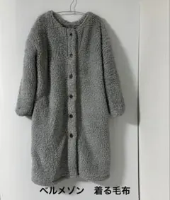ベルメゾン　千趣会　吸湿発熱性シープ調ボア着る毛布　ルームウェア