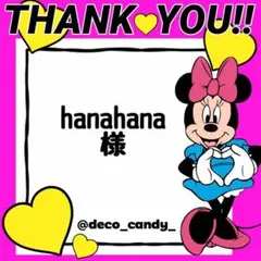 hanahana様専用