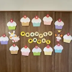 壁面飾り　カップケーキでおめでとう♪ お誕生日表