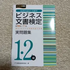 ビジネス文書検定実問題集1・2級(第66～71回)