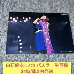 白石麻衣　西野七瀬　卒業　コンサート　7th バスラ　生写真　 乃木坂46