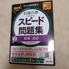 2026年最新】中小企業診断士 スピードテキスト 2024の人気アイテム