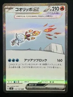 コオリッポex SAR スカーレット&バイオレット 拡張パック 黒炎の支配者 …のサムネイル