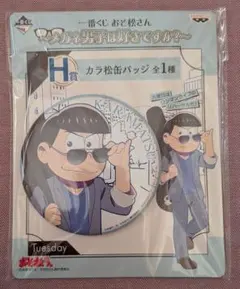 一番くじ　おそ松さん　〜メガネ男子は好きですか？〜　カラ松　缶バッジ