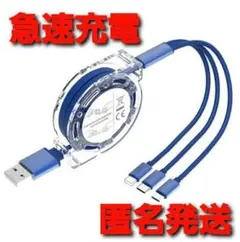 3in1 充電ケーブル 巻取りUSBケーブル iPhone ブルー リール式